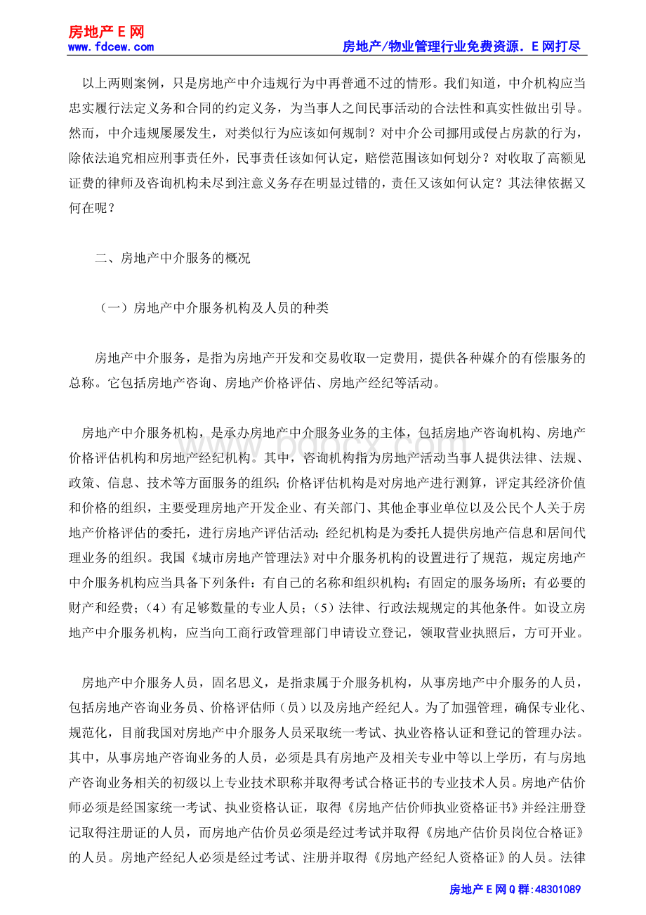 试论我国房地产中介违规行为的规制.doc_第2页