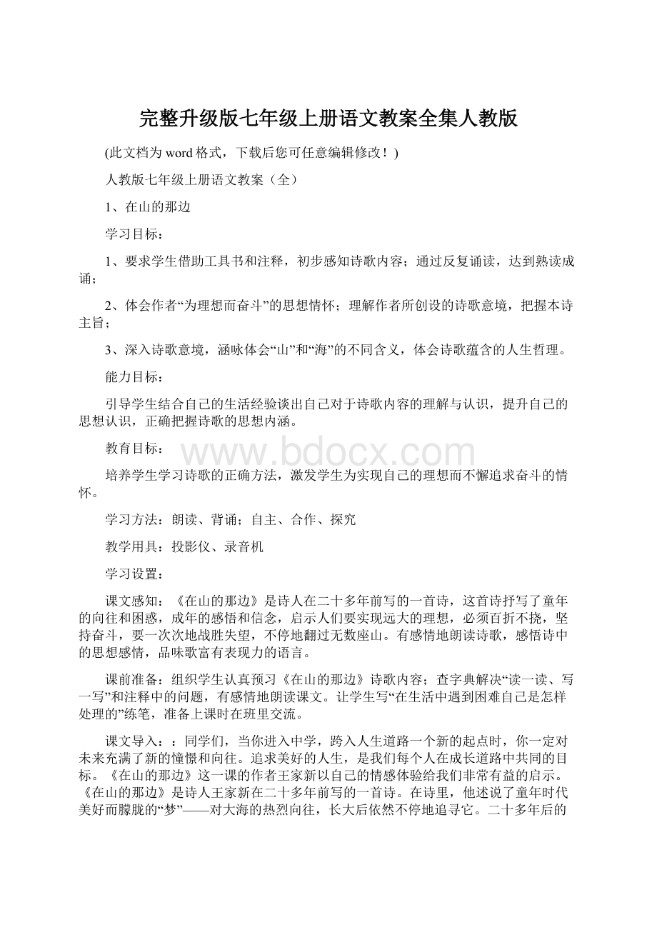 完整升级版七年级上册语文教案全集人教版.docx