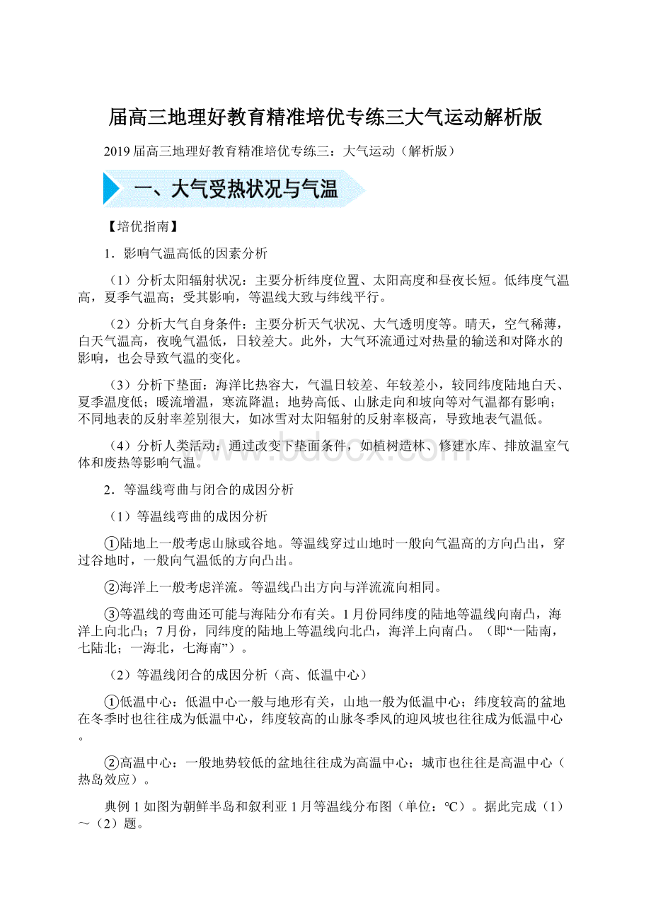 届高三地理好教育精准培优专练三大气运动解析版Word格式文档下载.docx