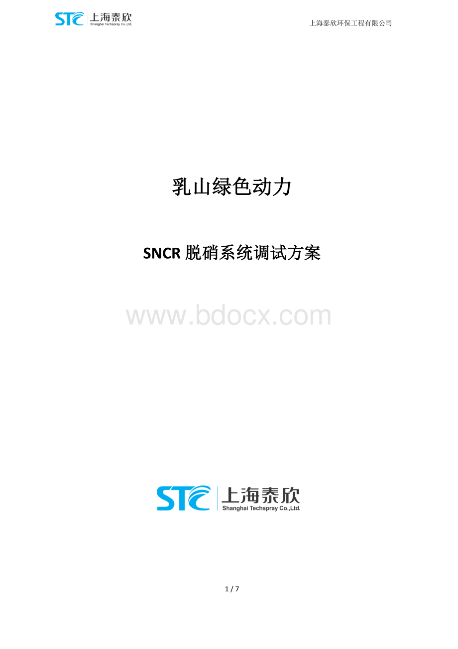 SNCR脱硝系统调试方案Word文档下载推荐.doc