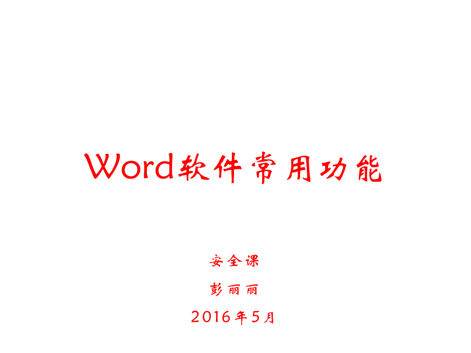 word软件常用功能优质PPT.pptx