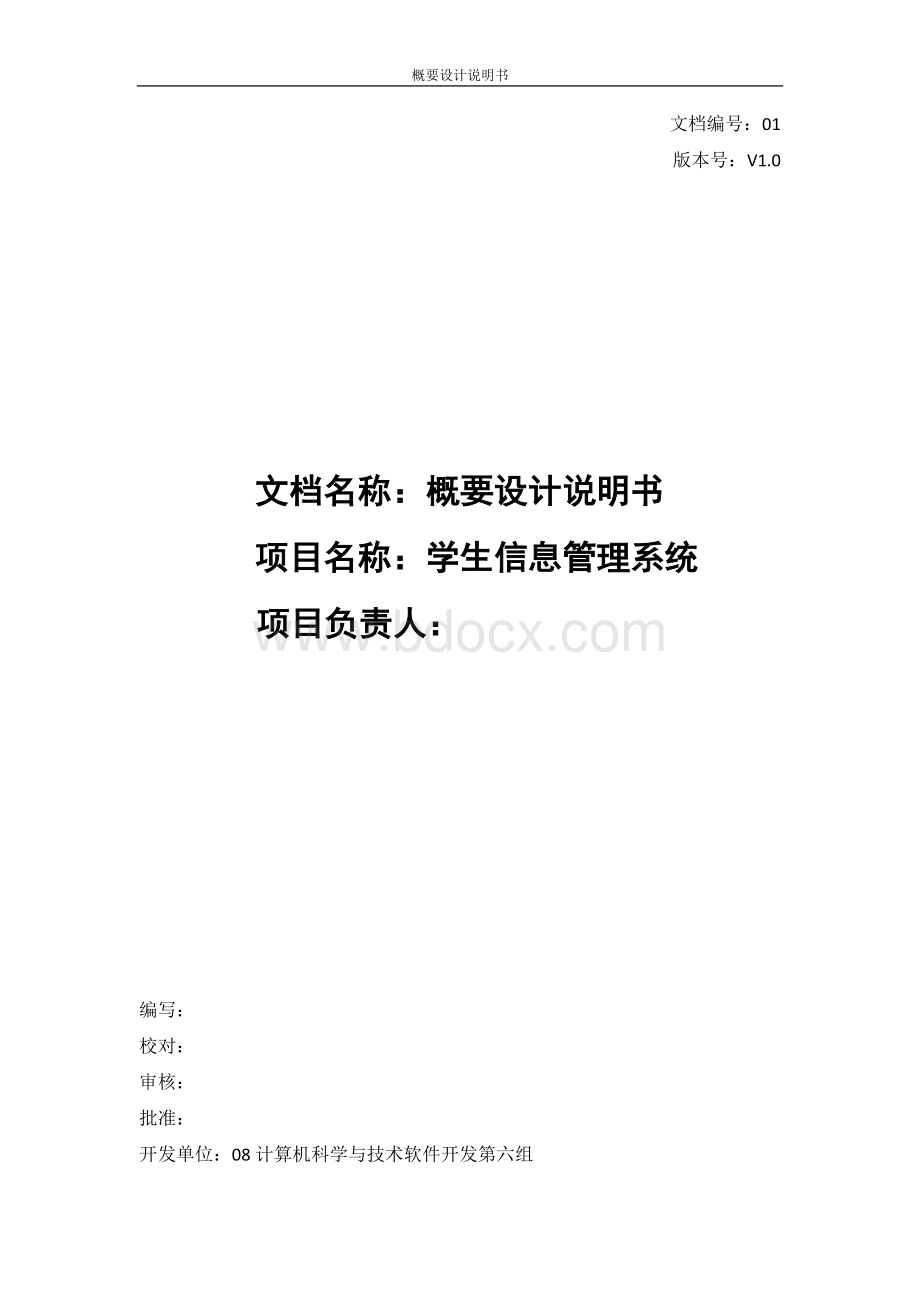 学生管理信息系统概要设计说明书Word文档下载推荐.doc