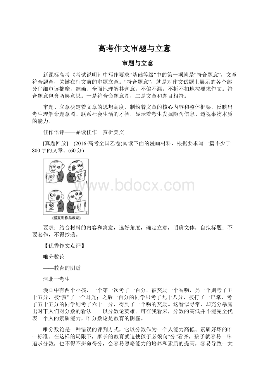 高考作文审题与立意Word格式文档下载.docx_第1页