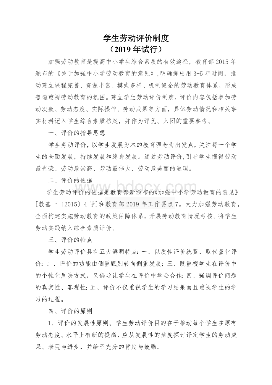 学生劳动评价制度文档格式.docx