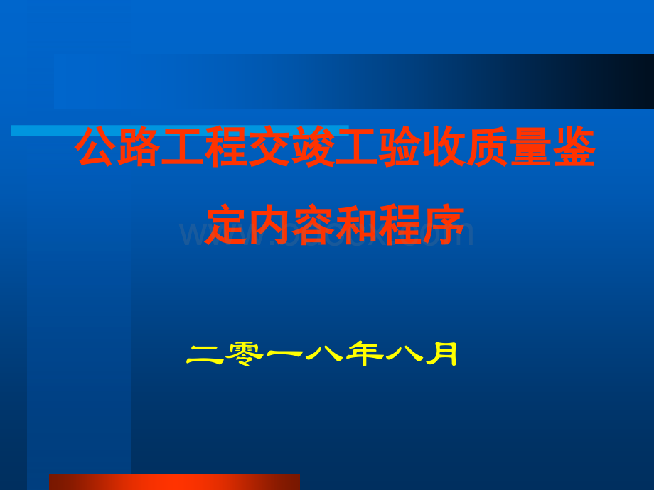 公路工程交竣工验收质量鉴定内容和程序.ppt_第1页