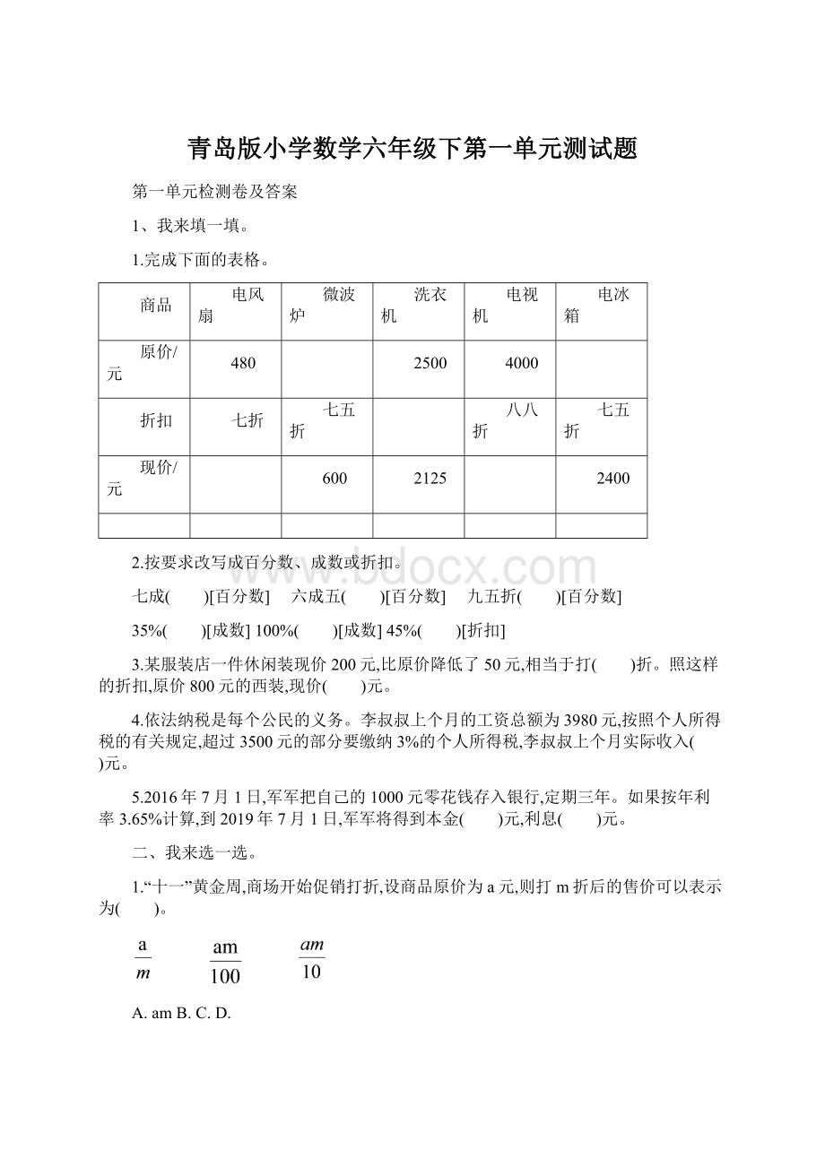 青岛版小学数学六年级下第一单元测试题Word下载.docx