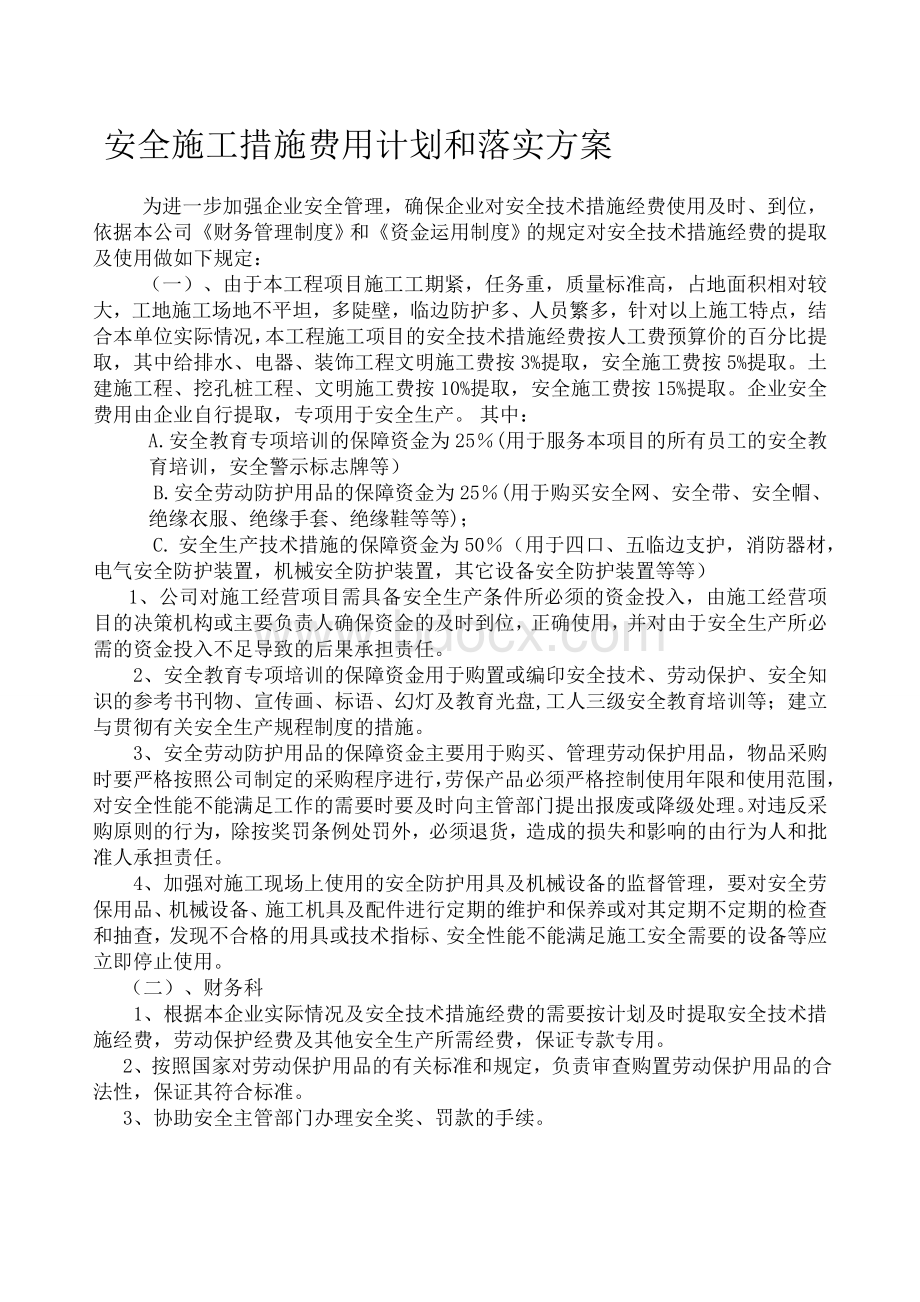 安全施工措施费用计划和落实方案Word下载.doc_第1页