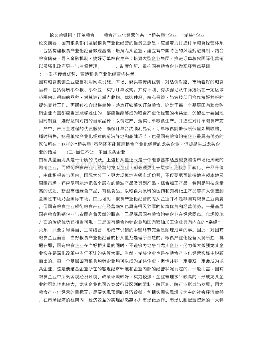 关于构建订单粮食经营体系的几个问题Word下载.doc_第1页