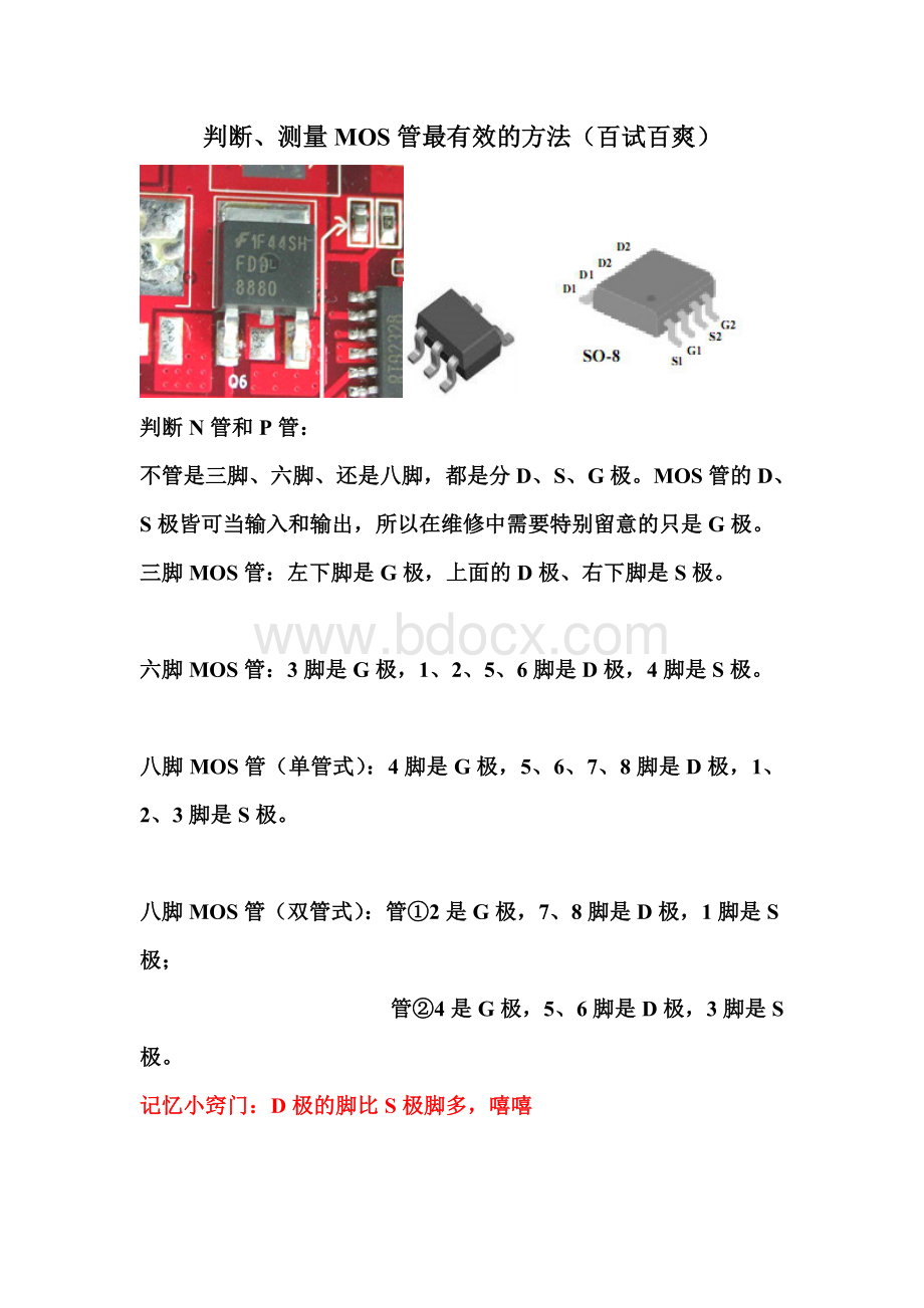 判断测量MOS管最有效的方法百试百爽Word格式文档下载.doc_第1页