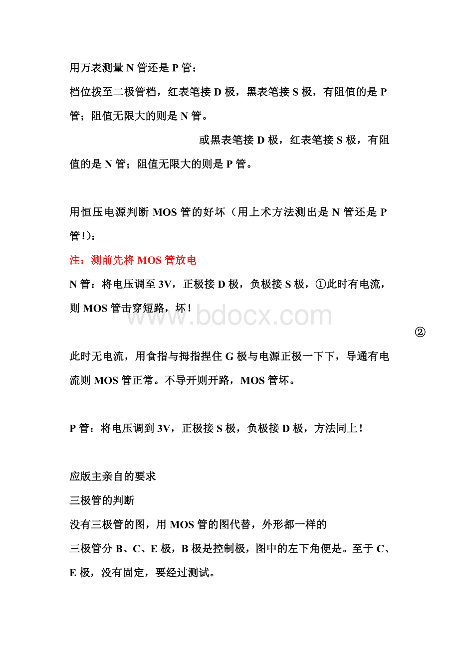 判断测量MOS管最有效的方法百试百爽Word格式文档下载.doc_第2页