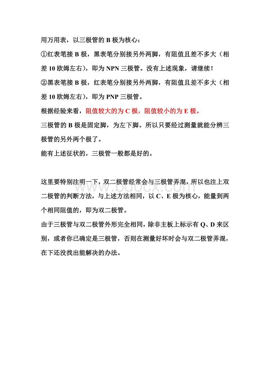 判断测量MOS管最有效的方法百试百爽Word格式文档下载.doc_第3页