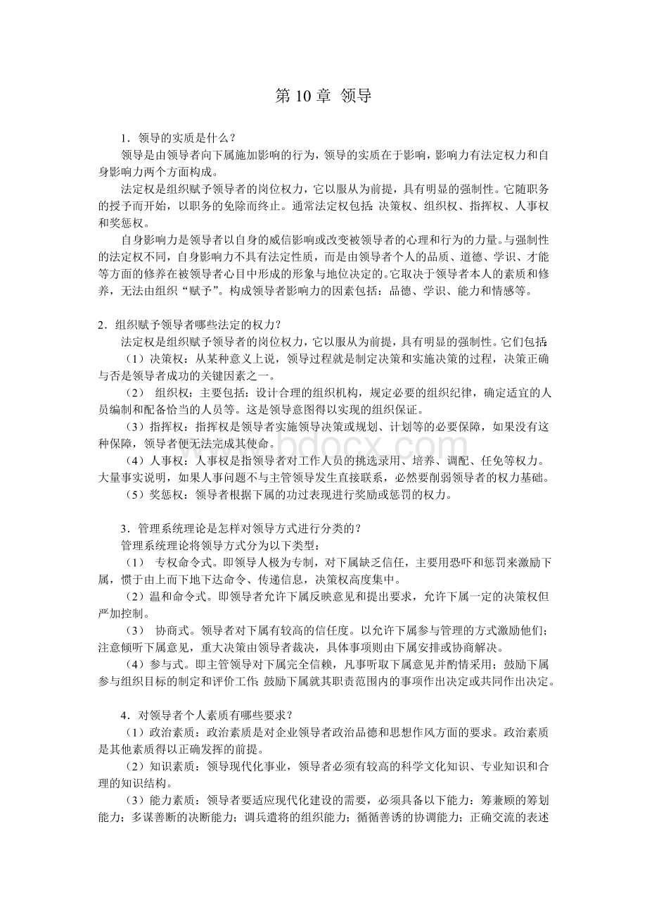 领导的实质是什么精品文档文档格式.doc_第1页