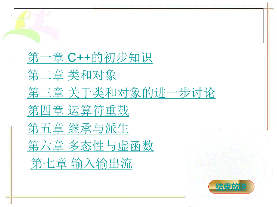 C面向对象程序设计谭浩强版.ppt_第3页