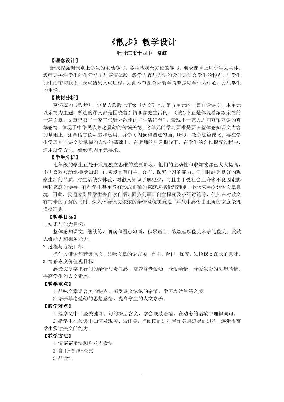 散步教学设计_精品文档Word文档格式.doc