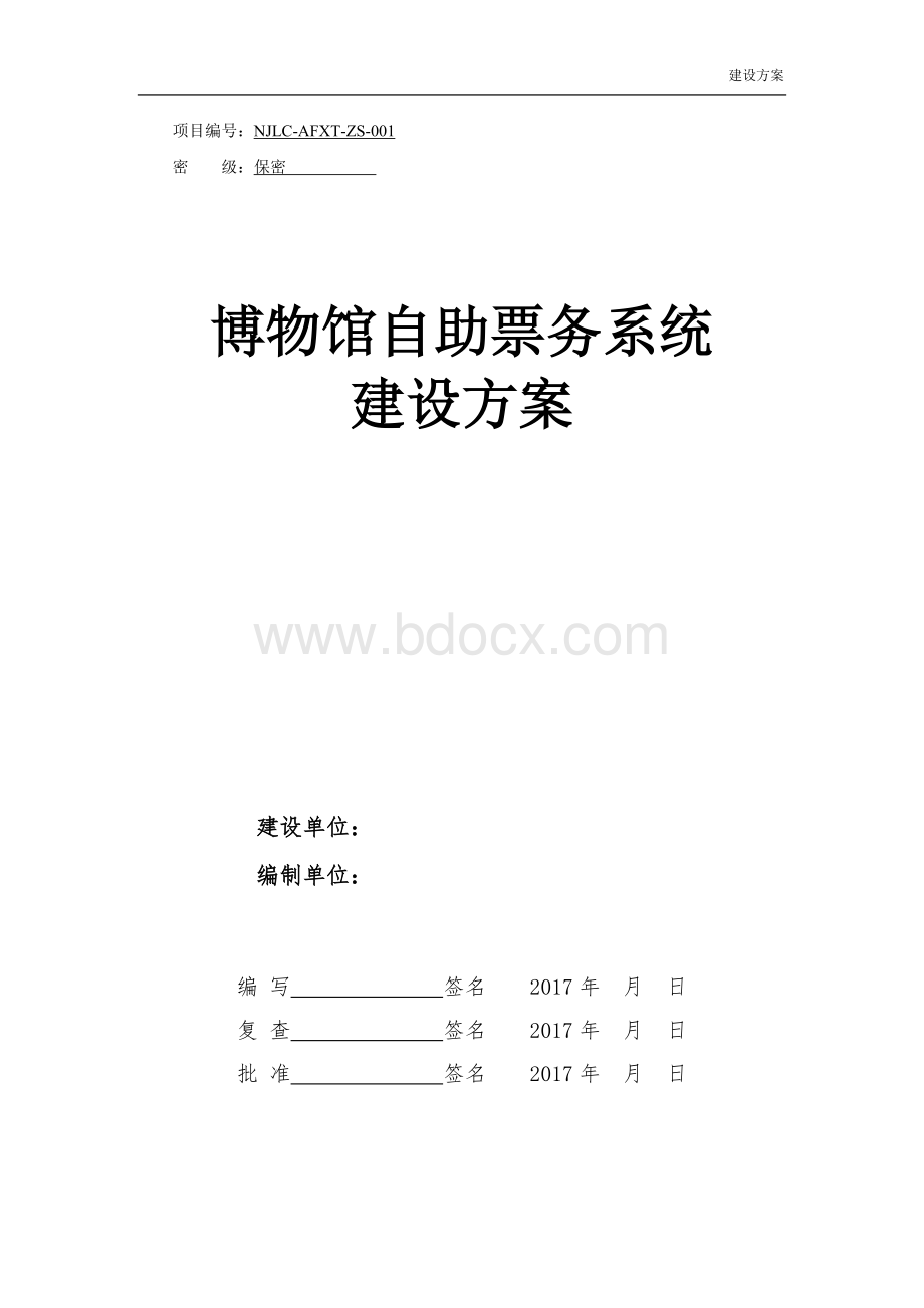 博物馆自助票务系统建设方案V.doc_第1页