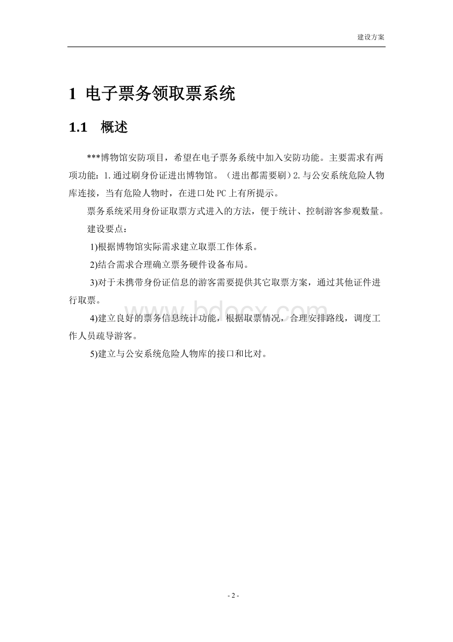 博物馆自助票务系统建设方案V.doc_第2页