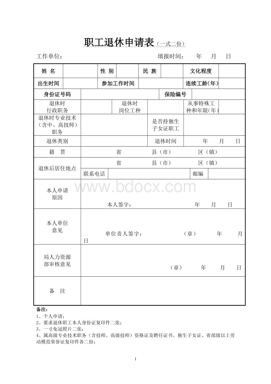 职工退休申请表一式二份_精品文档文档格式.doc_第1页