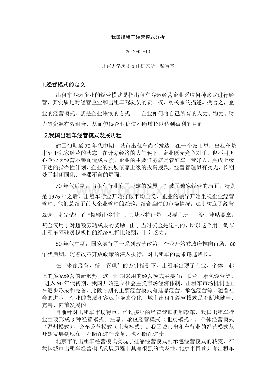 出租车经营分析_精品文档Word文档下载推荐.doc