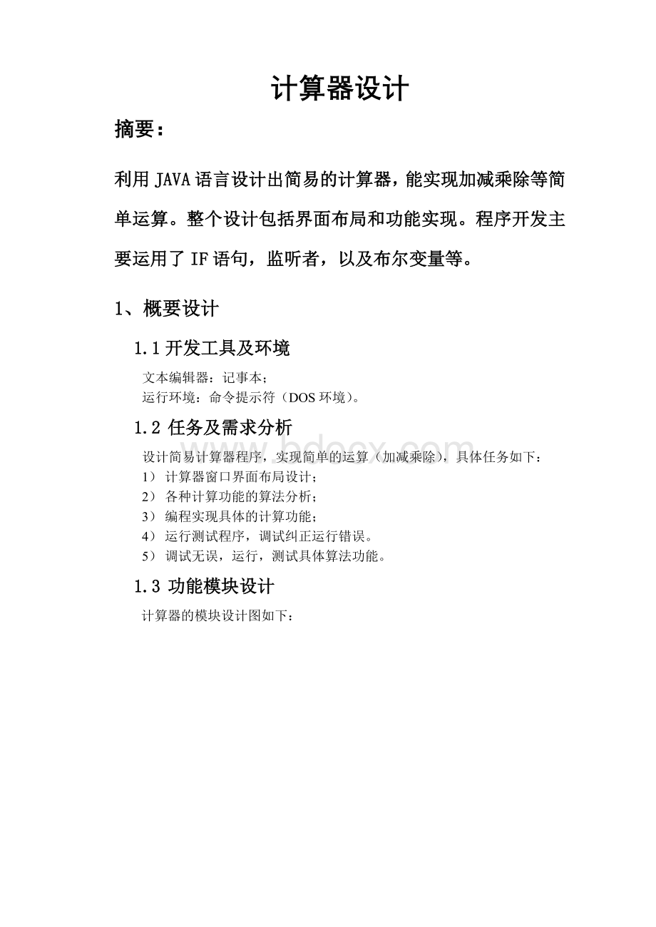 java课程实习报告Word格式文档下载.doc_第1页