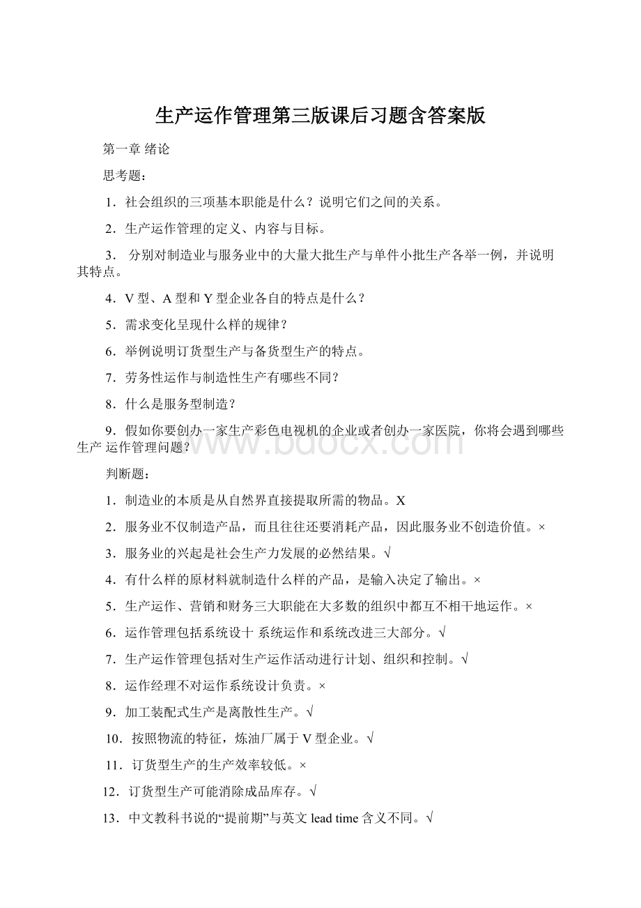 生产运作管理第三版课后习题含答案版Word格式文档下载.docx_第1页