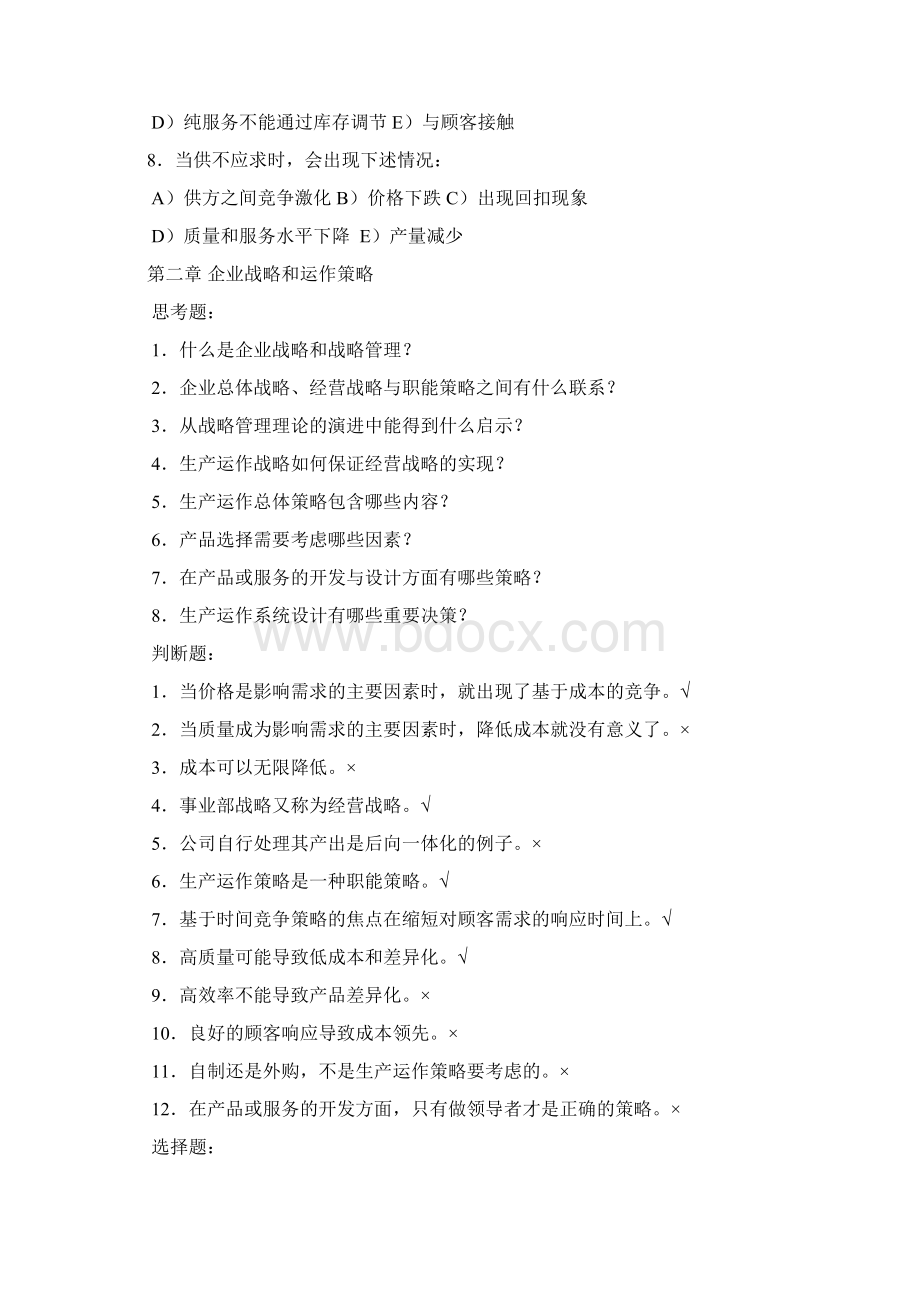 生产运作管理第三版课后习题含答案版Word格式文档下载.docx_第3页