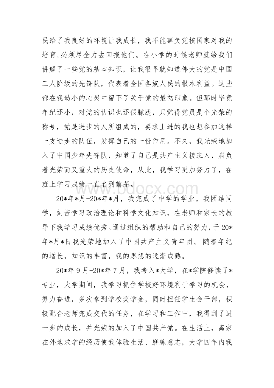 干部履历表自传Word文档下载推荐.doc_第2页