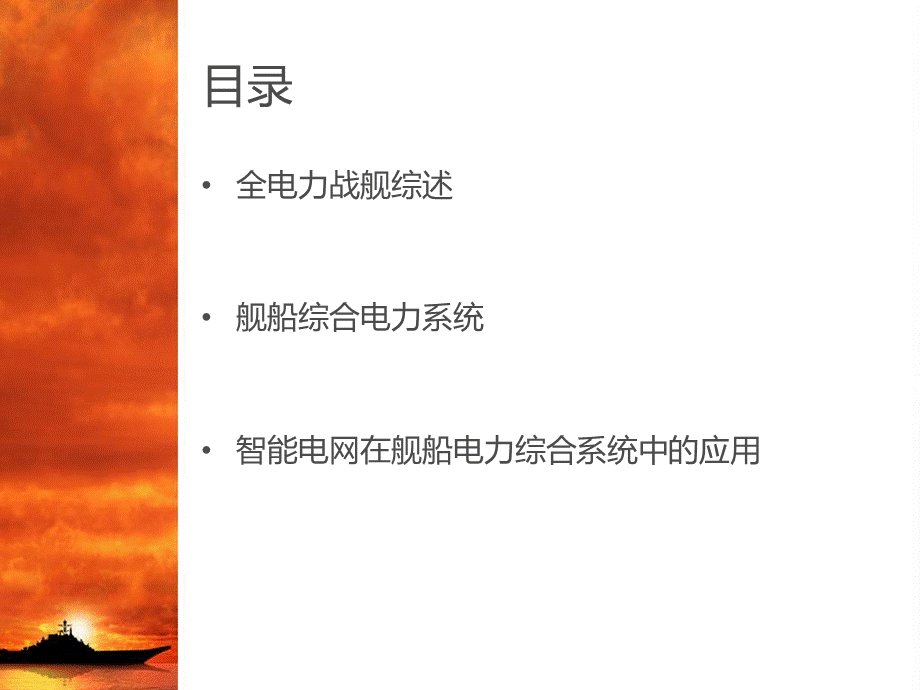 郭晓亮-全电力战舰概要PPT文档格式.ppt_第2页