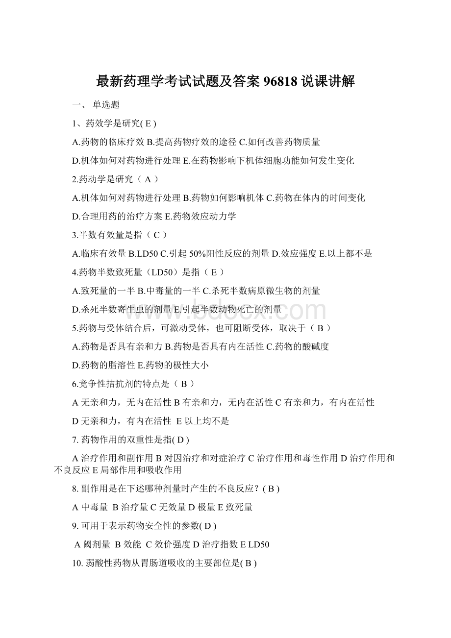 最新药理学考试试题及答案96818说课讲解Word下载.docx_第1页