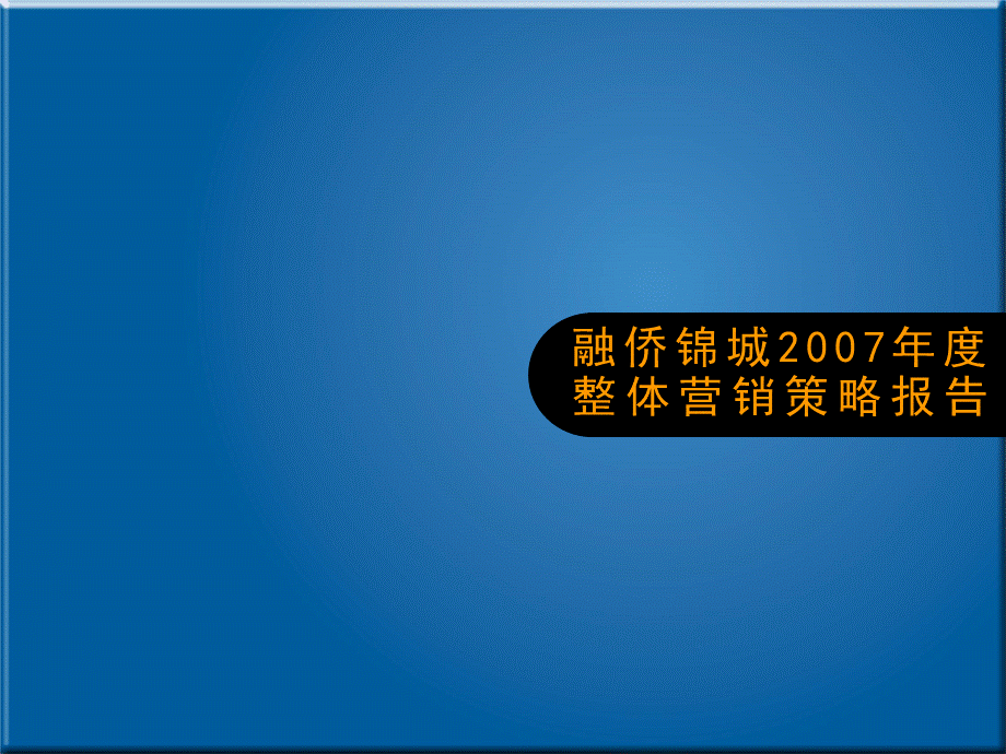 融侨营销报告福州.ppt_第1页