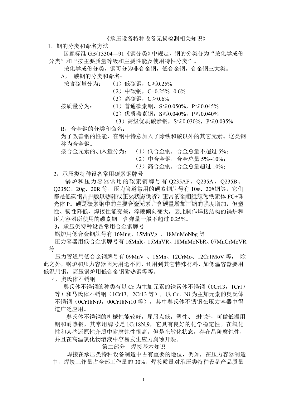 承压设备特种设备无损检测Word格式文档下载.doc