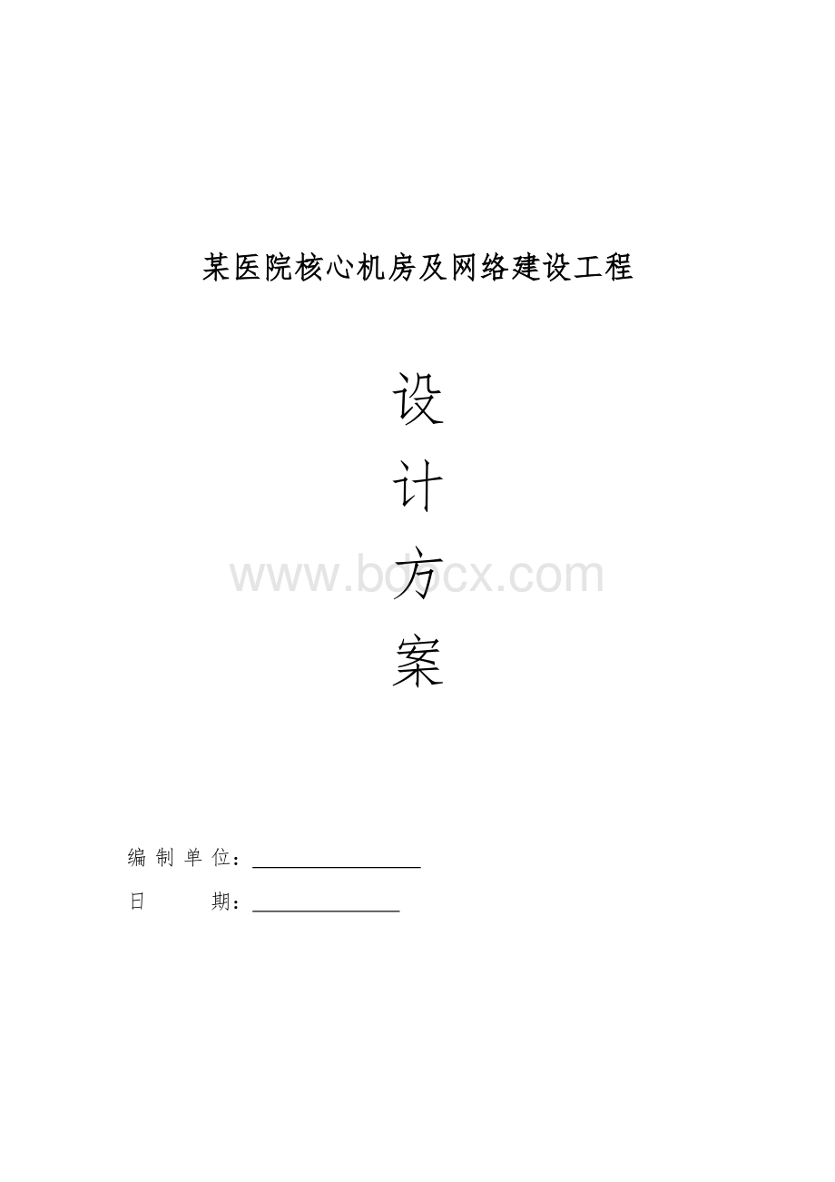 中心机房系统网络建设集成深化设计方案.docx_第1页