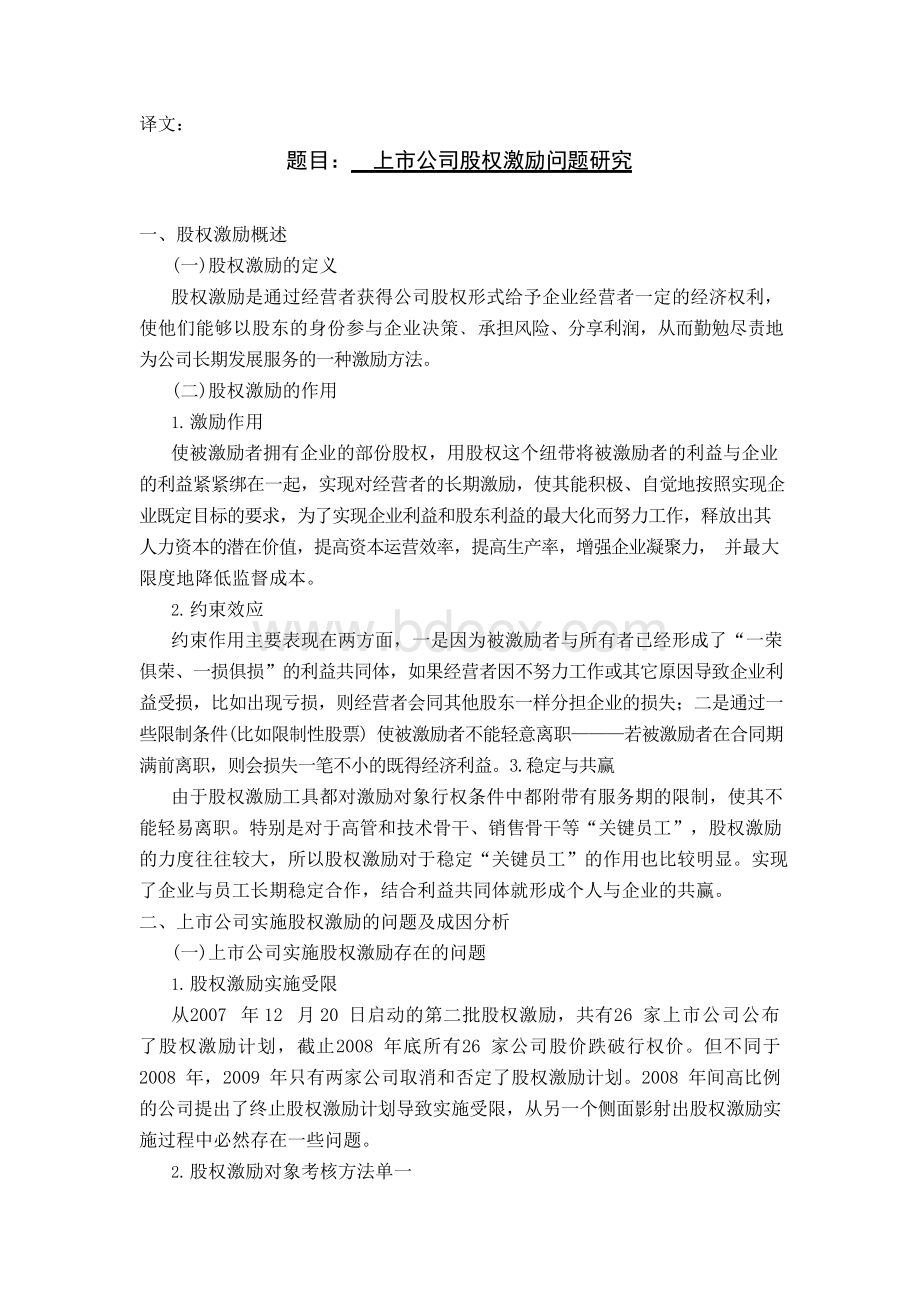 上市公司股权激励问题研究外文翻译Word文档下载推荐.docx_第2页