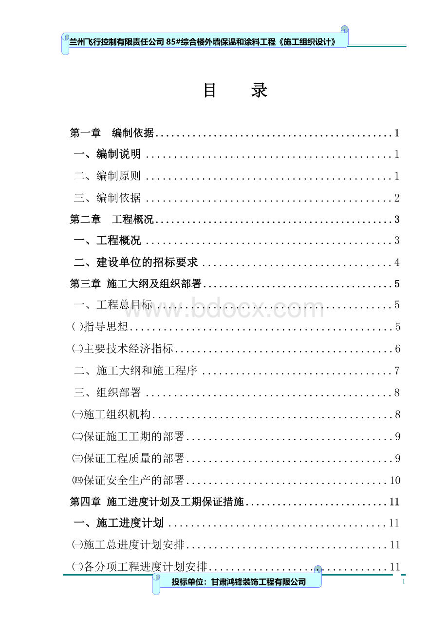 外墙保温施工组织设计.doc_第1页