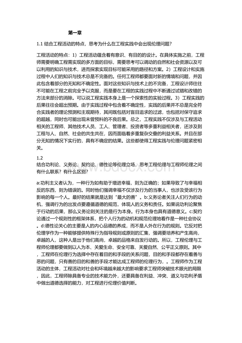 《工程伦理》课后习题及答案Word格式文档下载.docx_第1页