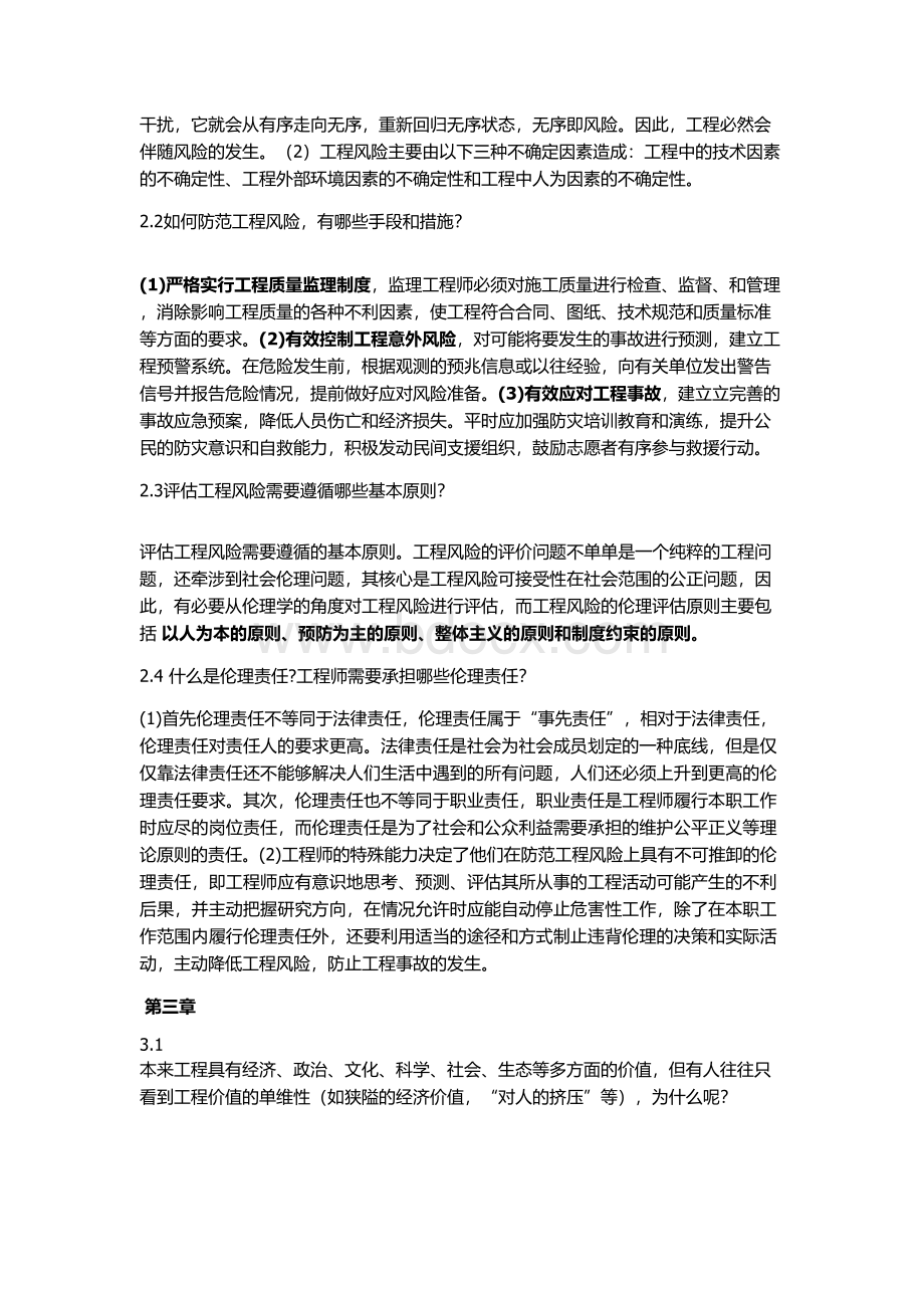 《工程伦理》课后习题及答案Word格式文档下载.docx_第3页