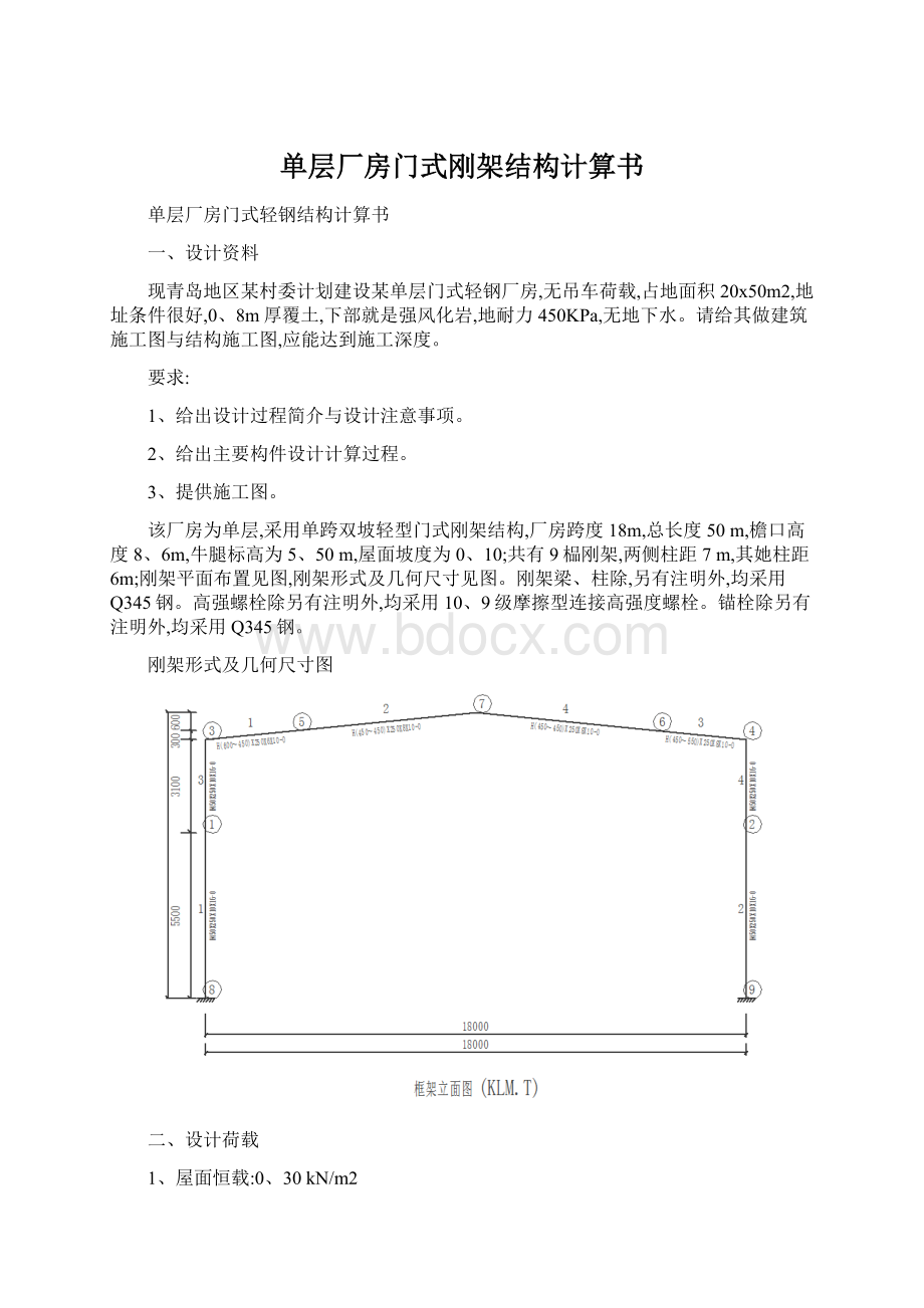 单层厂房门式刚架结构计算书Word文档下载推荐.docx