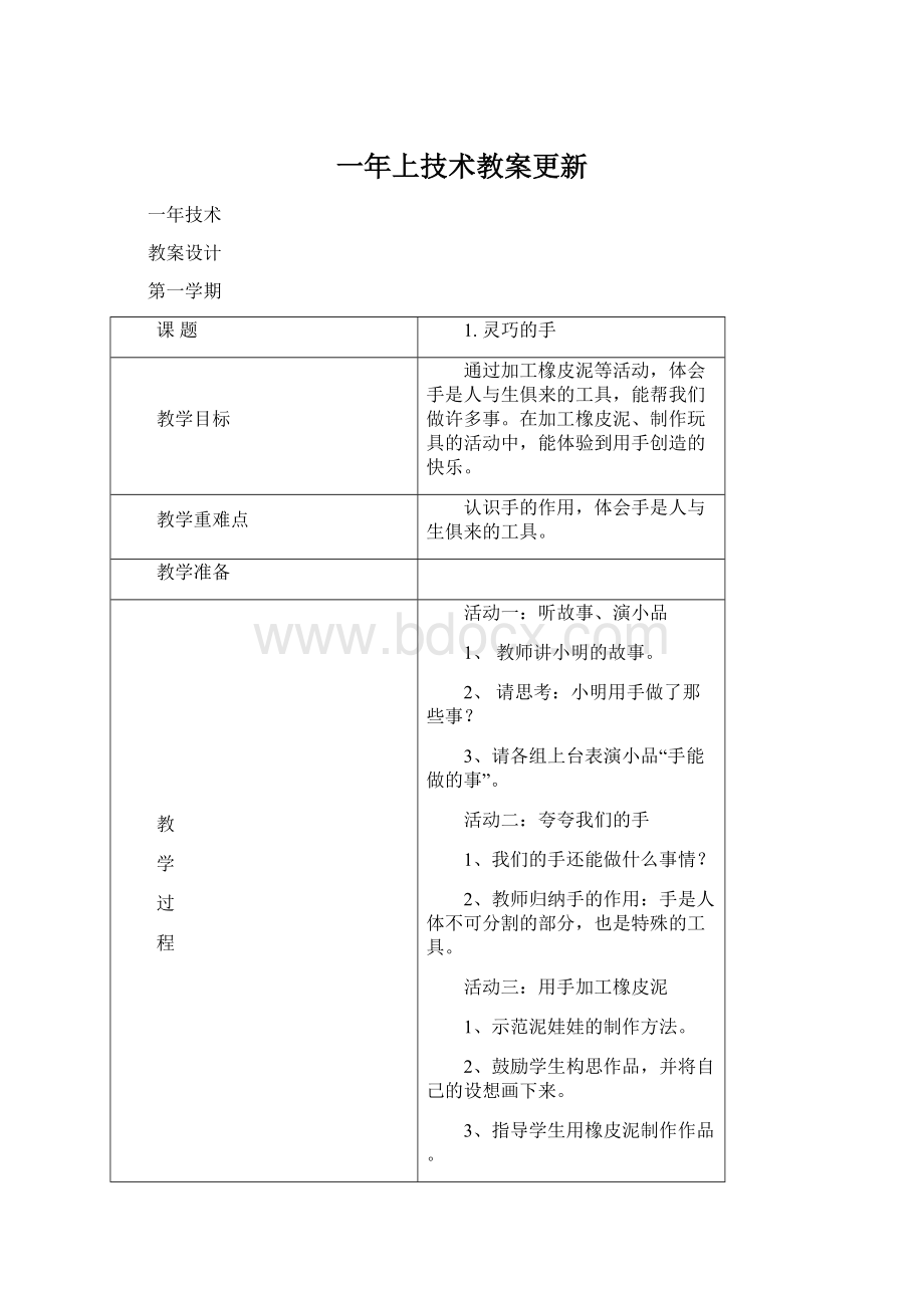 一年上技术教案更新.docx_第1页