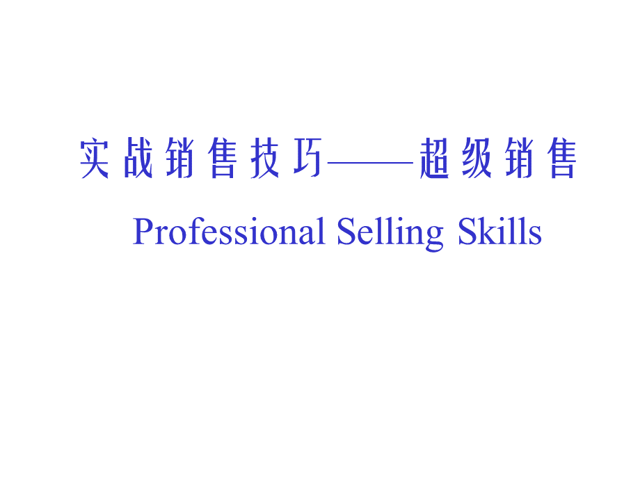 实战销售技巧超级销售ppt.ppt_第1页