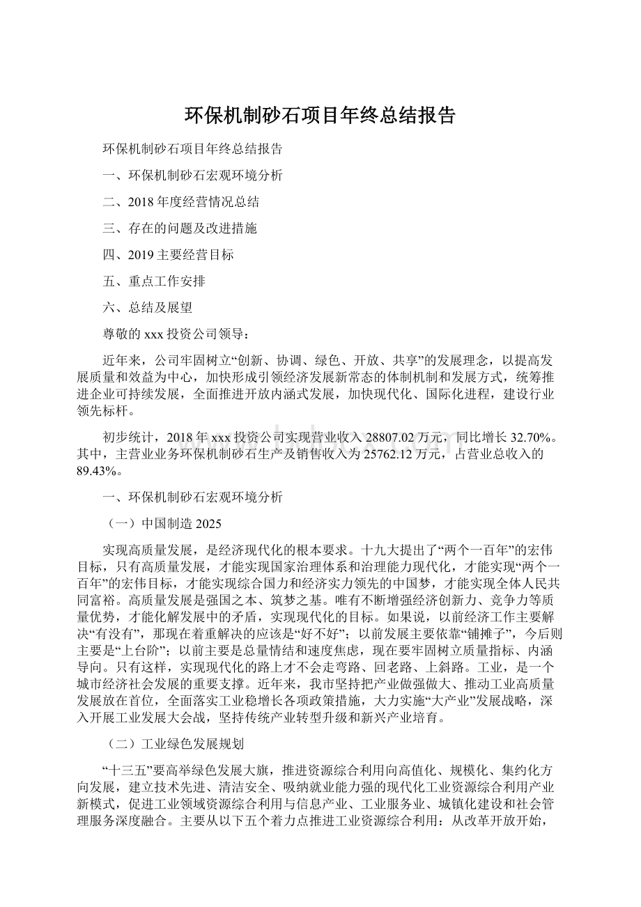 环保机制砂石项目年终总结报告Word格式文档下载.docx