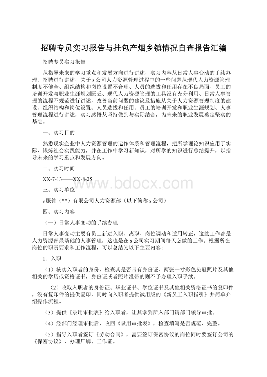 招聘专员实习报告与挂包产烟乡镇情况自查报告汇编Word文档格式.docx_第1页