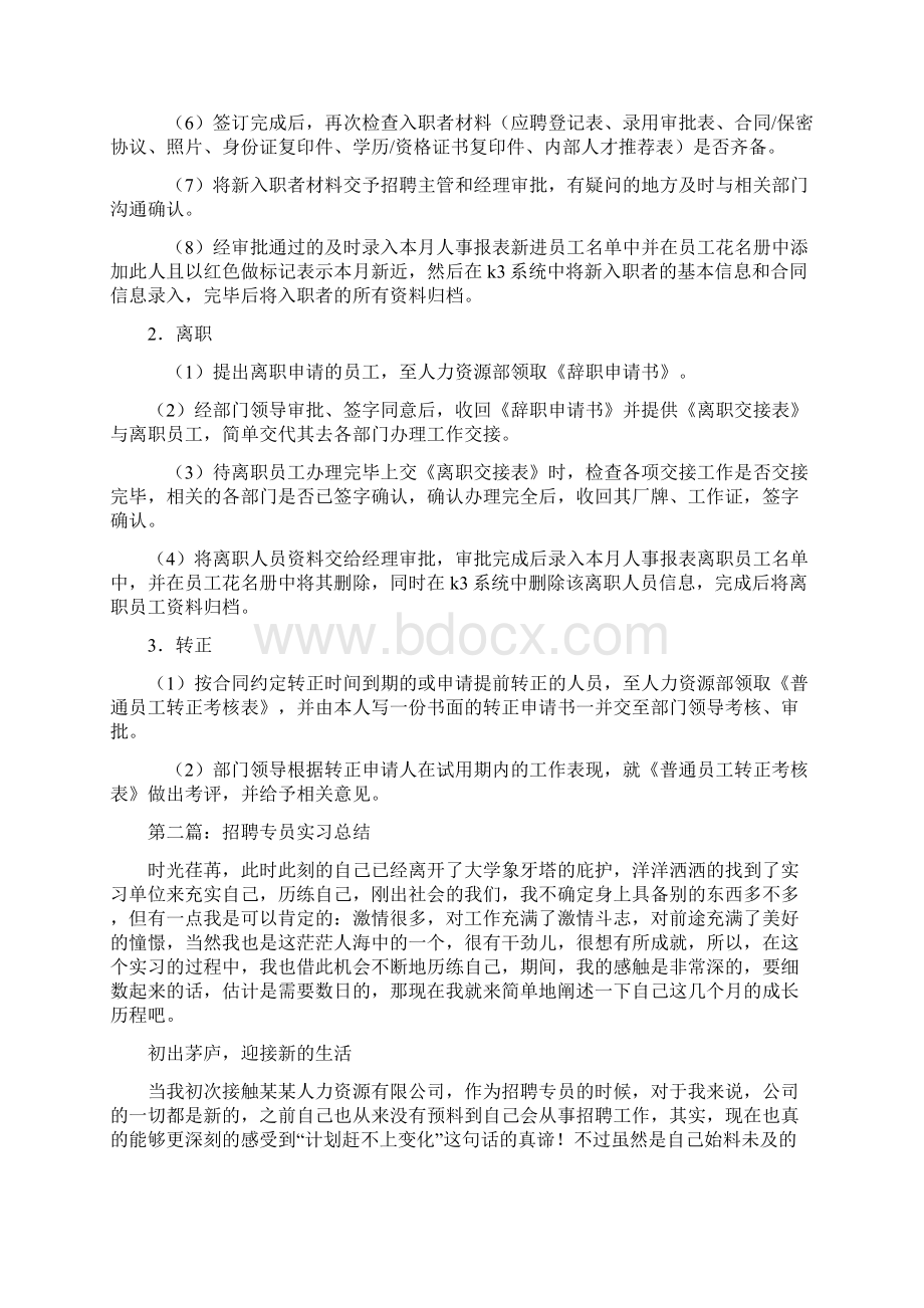 招聘专员实习报告与挂包产烟乡镇情况自查报告汇编Word文档格式.docx_第2页