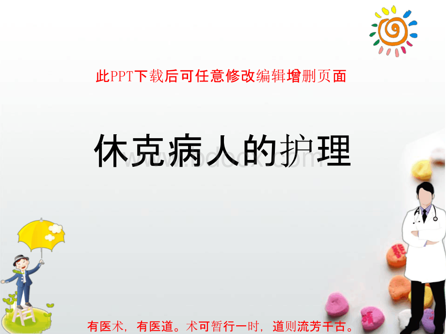 休克病人的护理PPTPPT资料.pptx_第1页