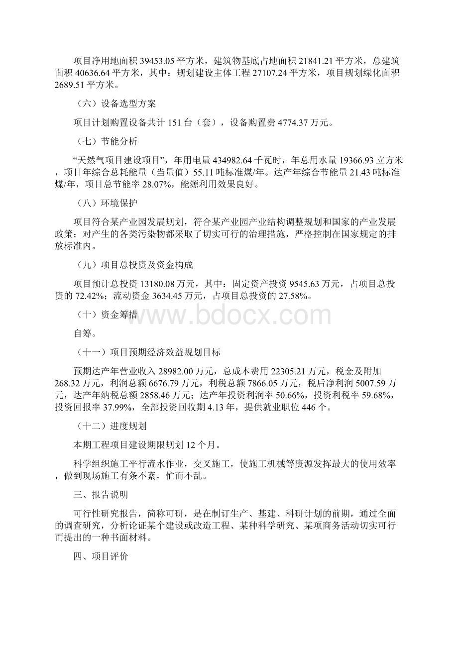 某产业园天然气项目立项申请报告总投资13180万元Word格式.docx_第2页