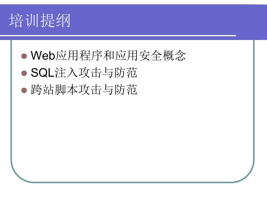 Web应用安全培训.ppt_第2页
