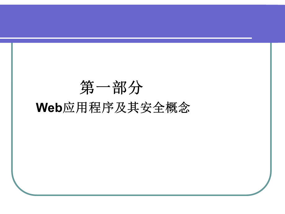 Web应用安全培训.ppt_第3页