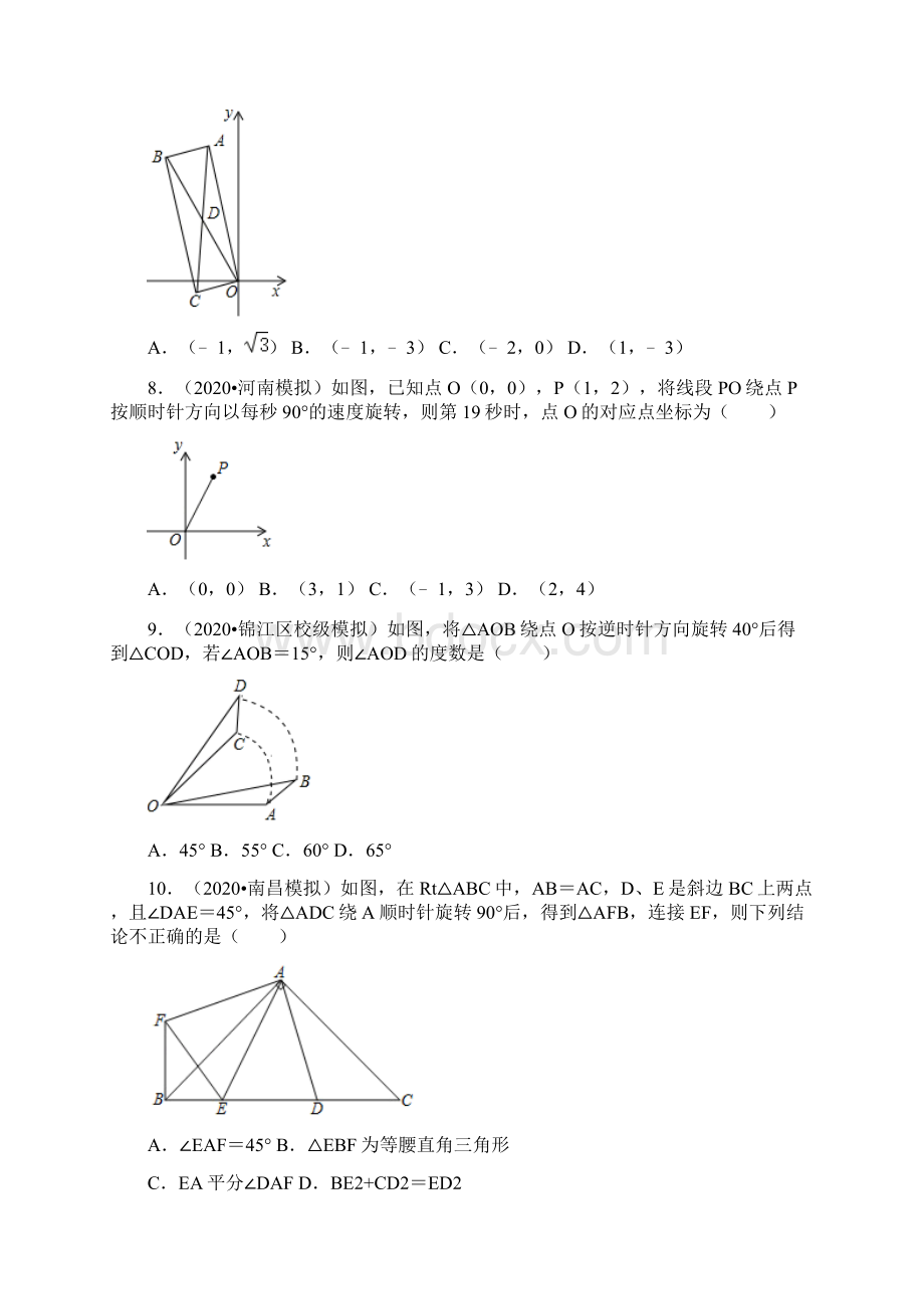 全国最新模考《图形的旋转》含答案.docx_第3页