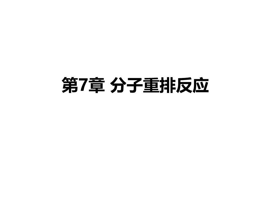 分子重排反应.ppt_第1页