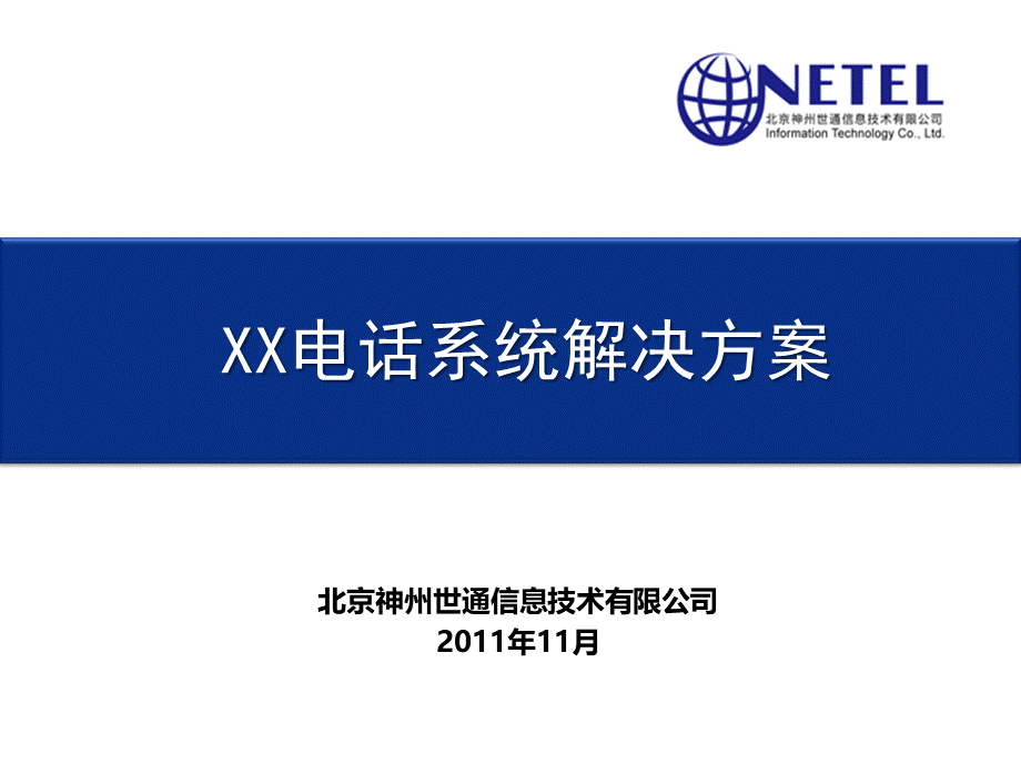 XX电话系统解决方案v1.ppt_第1页