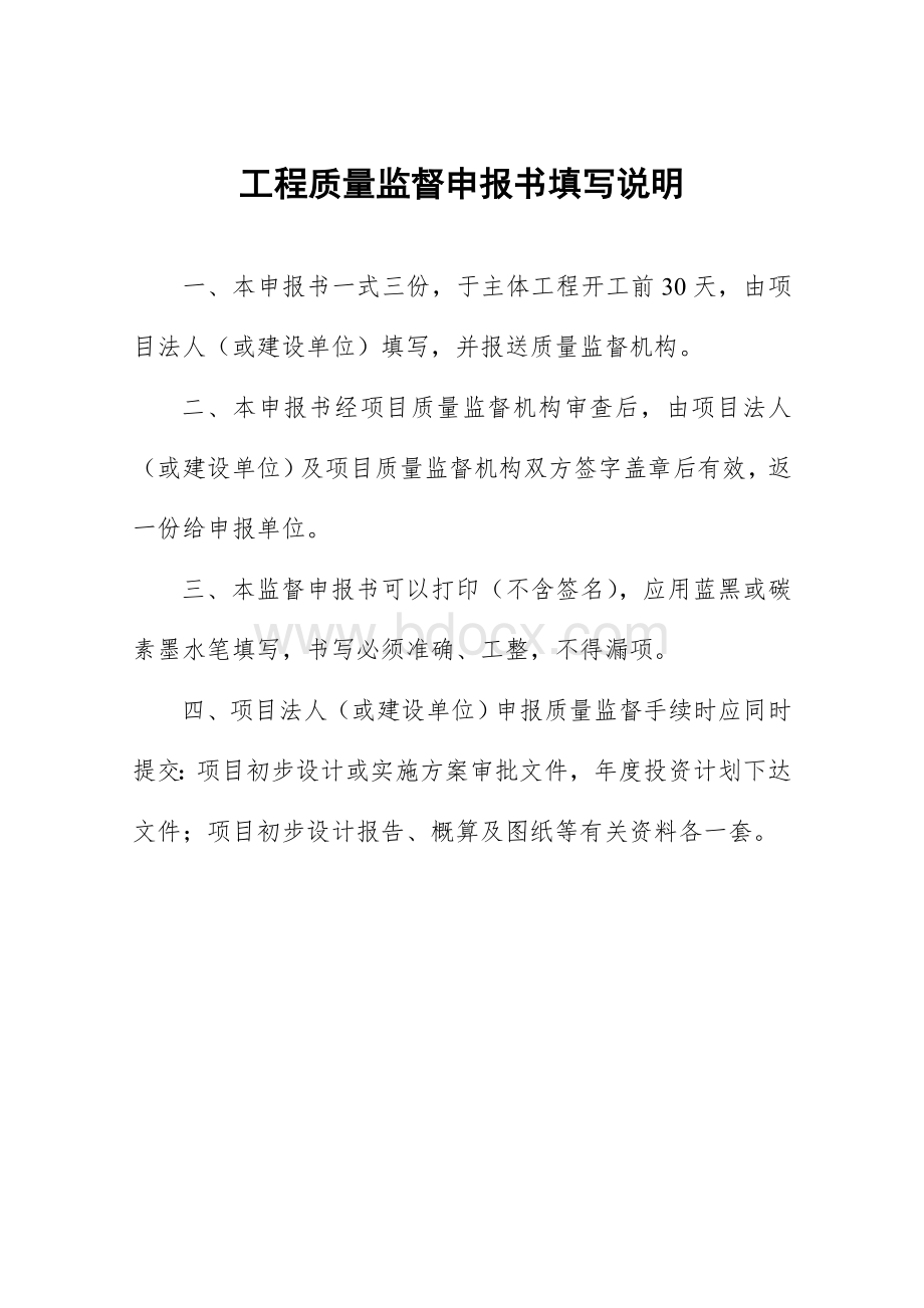 湖北省水利水电工程质量监督申报书_精品文档.doc_第2页