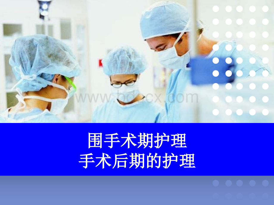 手术后护理PPT课件PPT文件格式下载.ppt